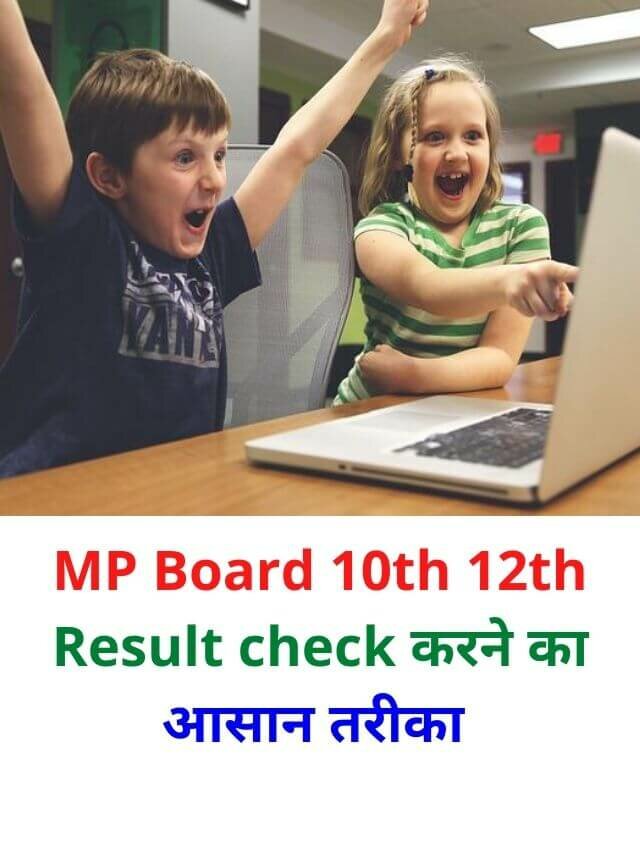 MP board result: Check करने का आसान तरीका
